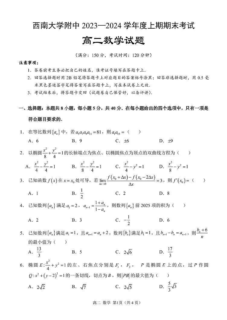 重庆市西南大学附属中学校2023-2024学年高二上学期期末 数学试卷（含答案）第1页