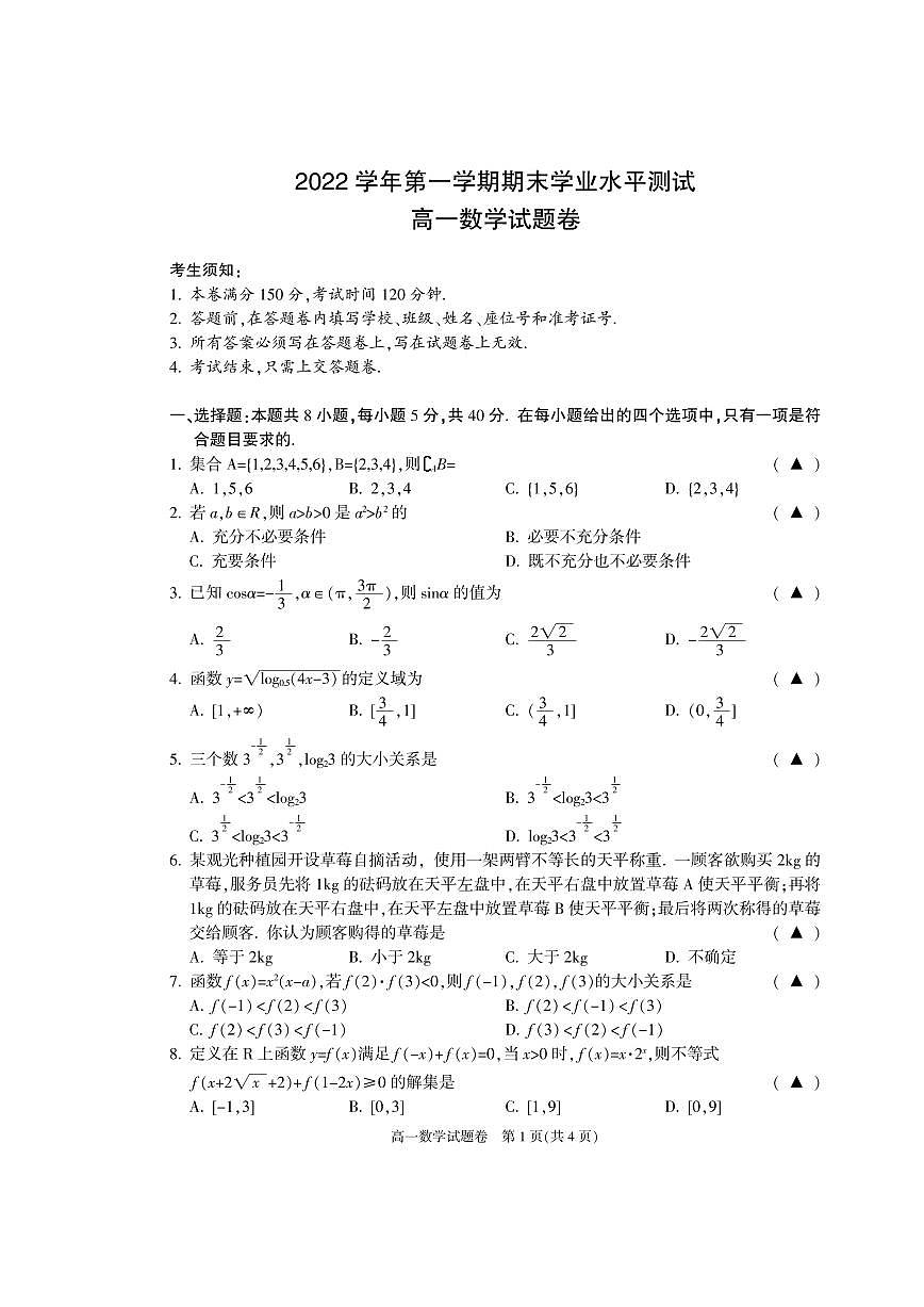 浙江省杭州市八县区2022-2023学年高一上学期期末 数学试卷（含答案）第1页