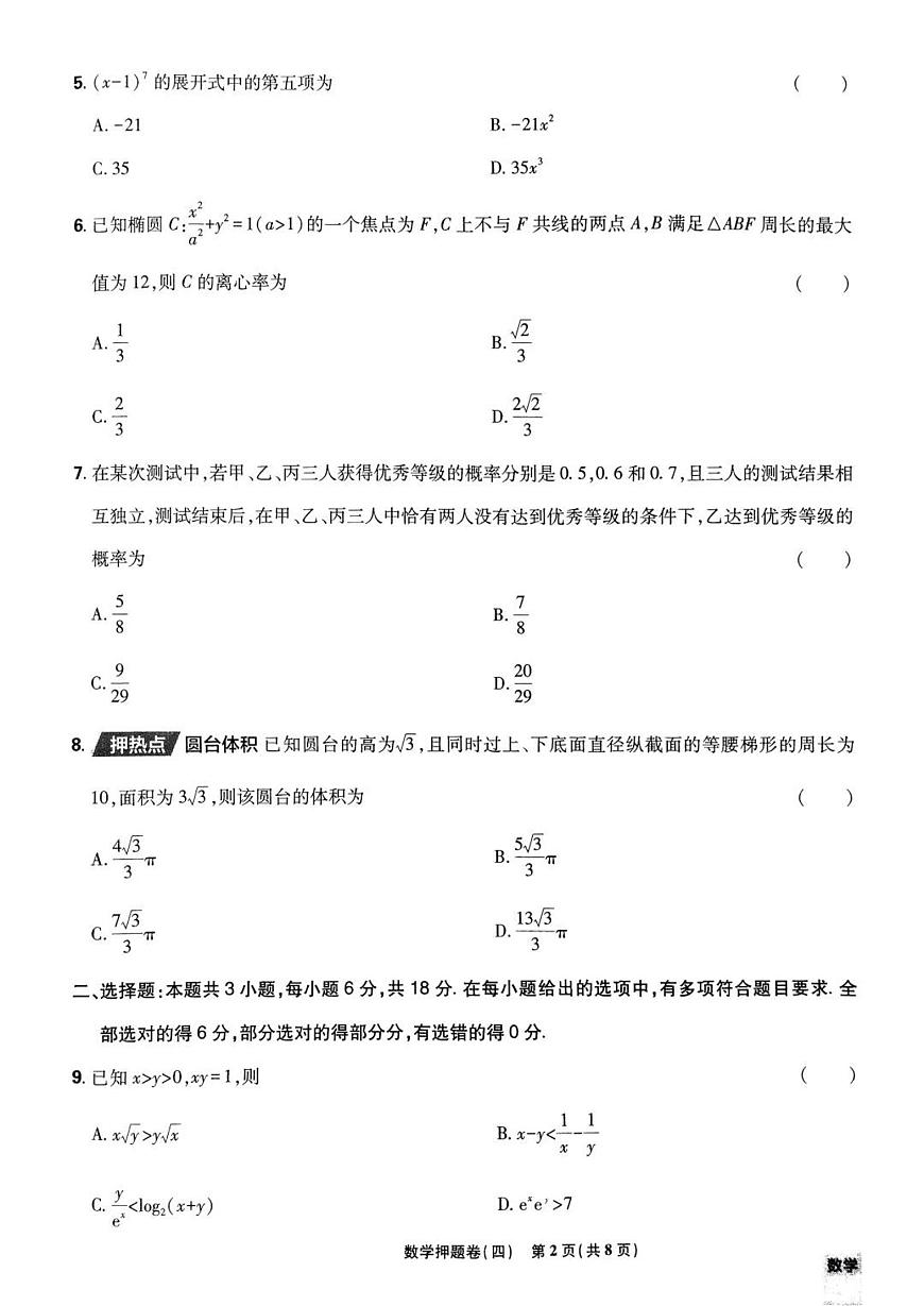 （新高考）2025年高考模拟必刷卷押题卷数学试卷四+答案第2页