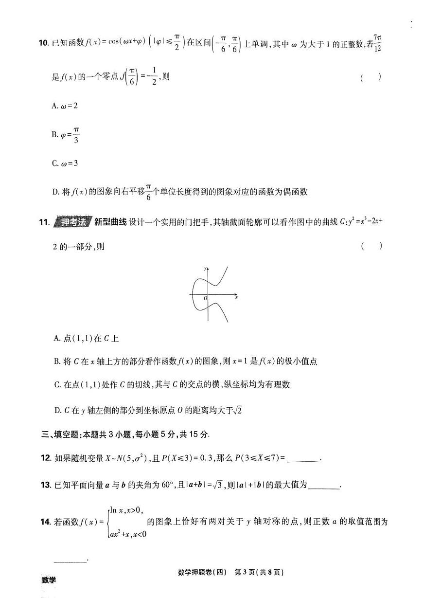 （新高考）2025年高考模拟必刷卷押题卷数学试卷四+答案第3页