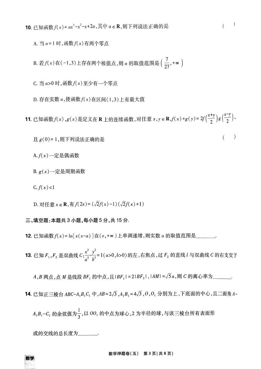 （新高考）2025年高考模拟必刷卷押题卷数学试卷五+答案第3页