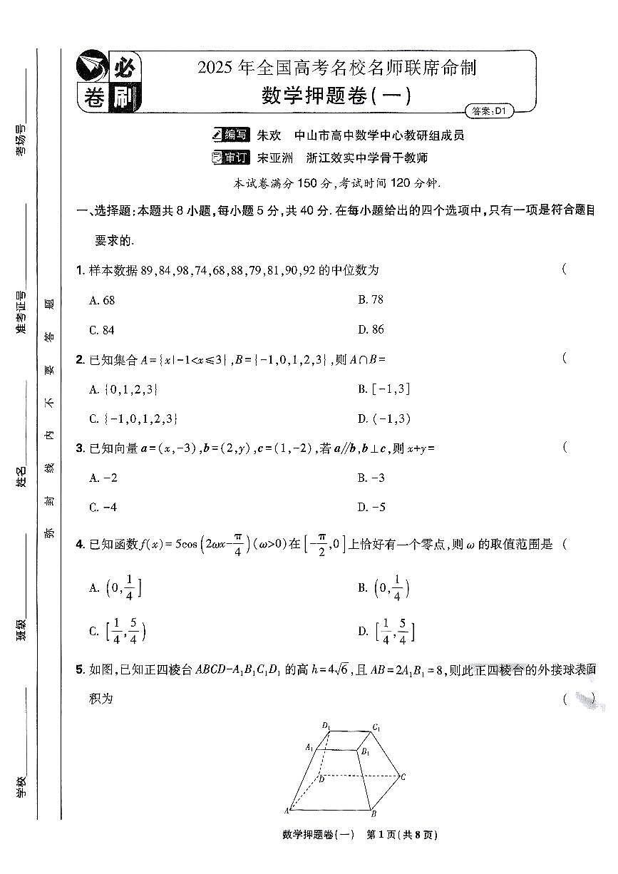（新高考）2025年高考模拟必刷卷押题卷数学试卷一+答案第1页
