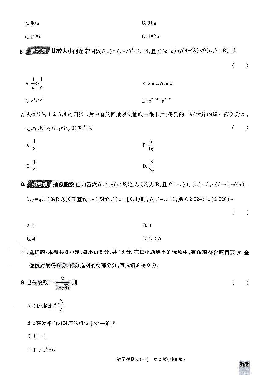 （新高考）2025年高考模拟必刷卷押题卷数学试卷一+答案第2页