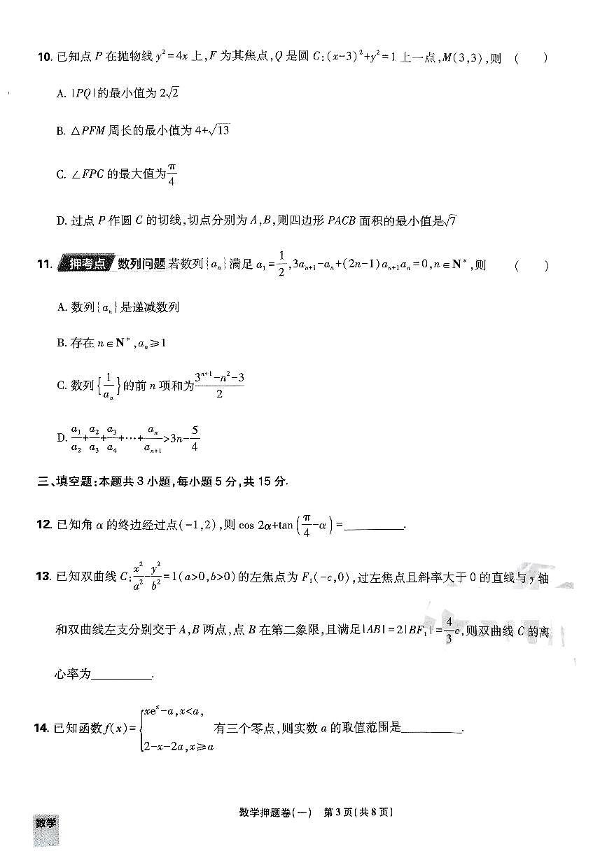 （新高考）2025年高考模拟必刷卷押题卷数学试卷一+答案第3页