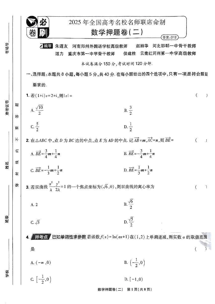 （新高考）2025年高考模拟必刷卷押题卷数学试卷二+答案第1页