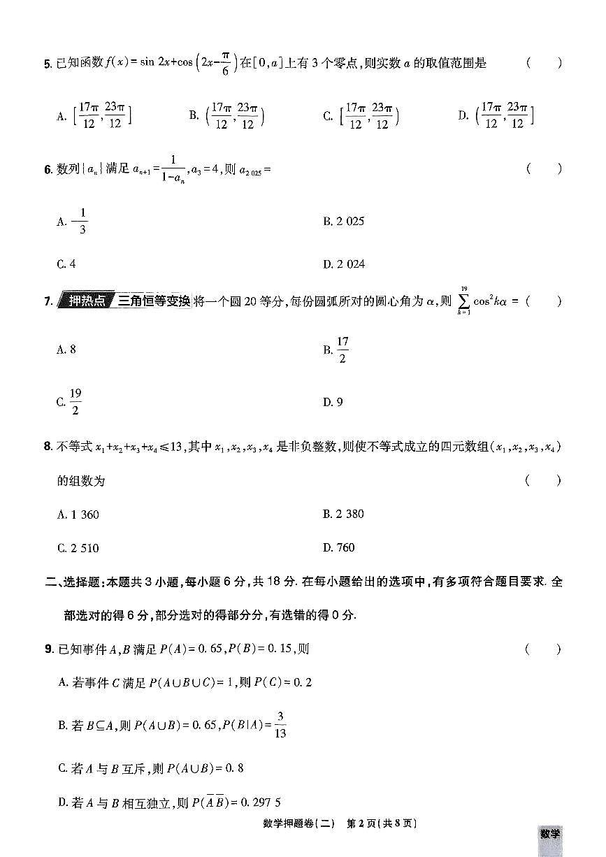 （新高考）2025年高考模拟必刷卷押题卷数学试卷二+答案第2页