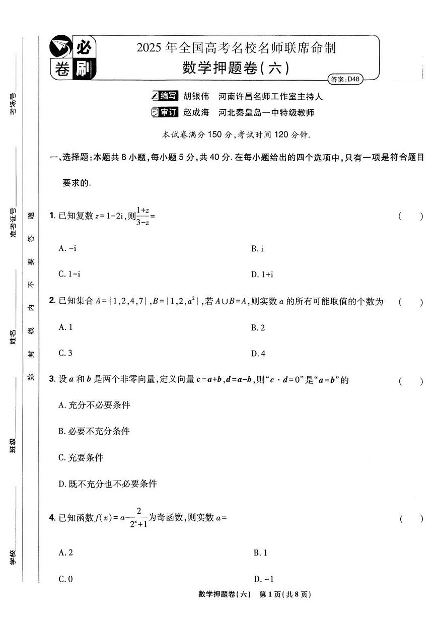 （新高考）2025年高考模拟必刷卷押题卷数学试卷六+答案第1页