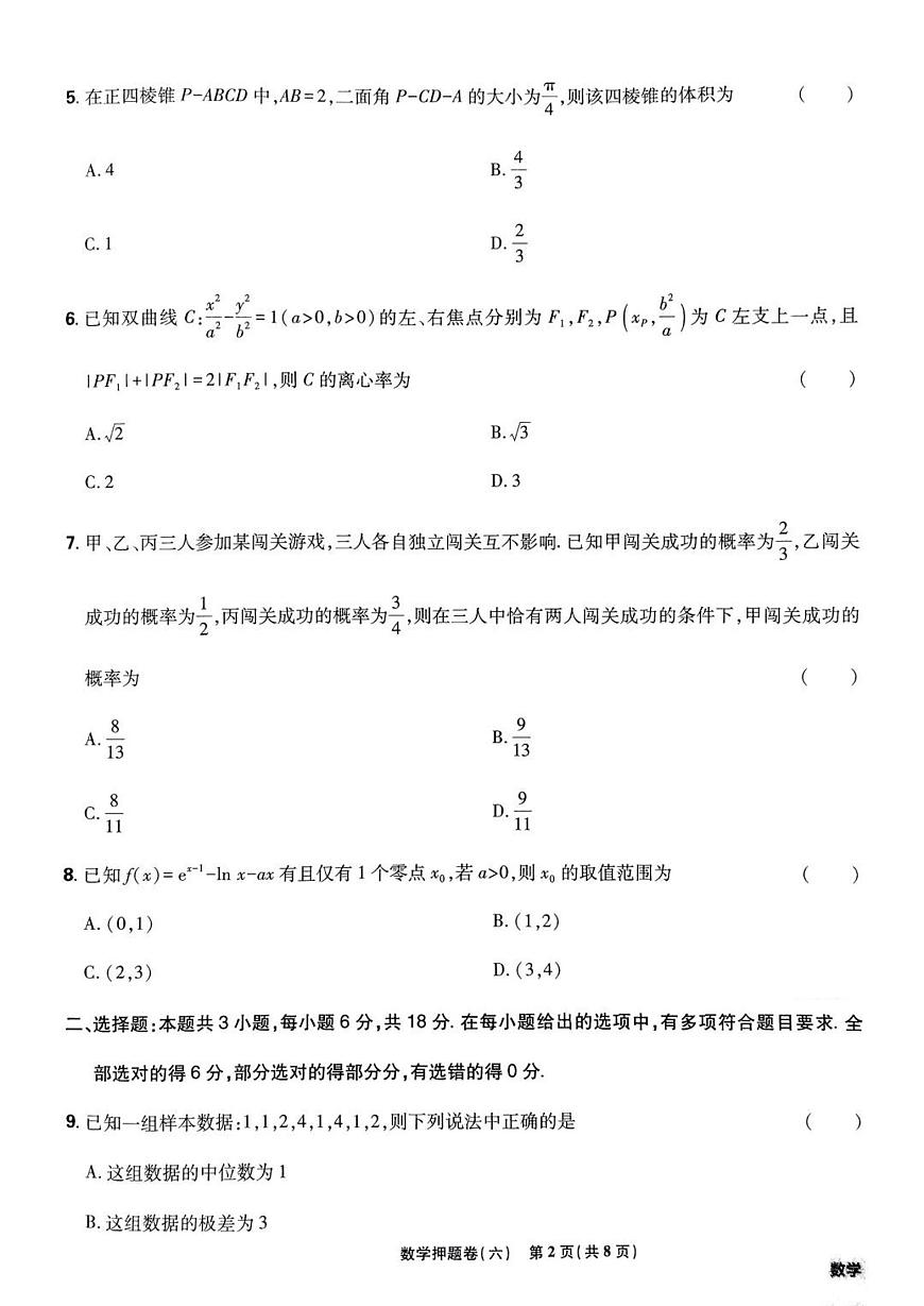 （新高考）2025年高考模拟必刷卷押题卷数学试卷六+答案第2页
