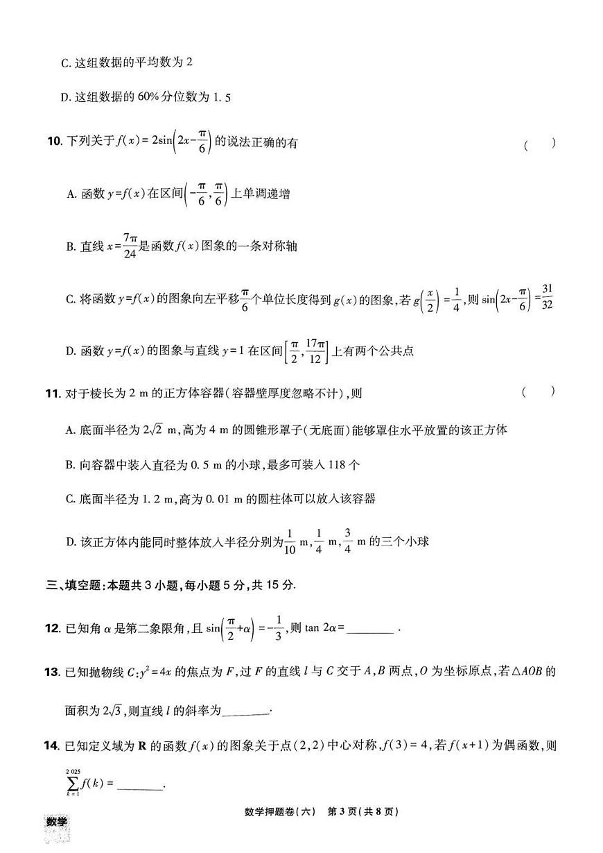 （新高考）2025年高考模拟必刷卷押题卷数学试卷六+答案第3页