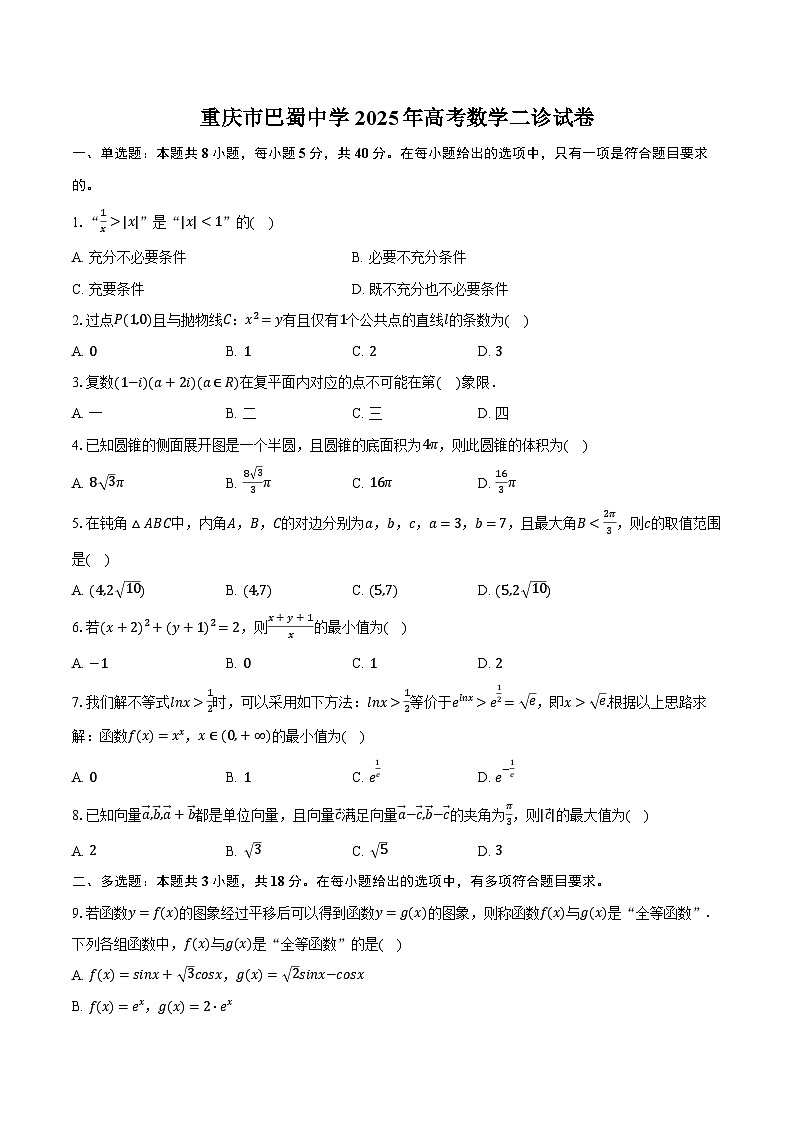 重庆市巴蜀中学2025年高考数学二诊试卷（含解析）第1页