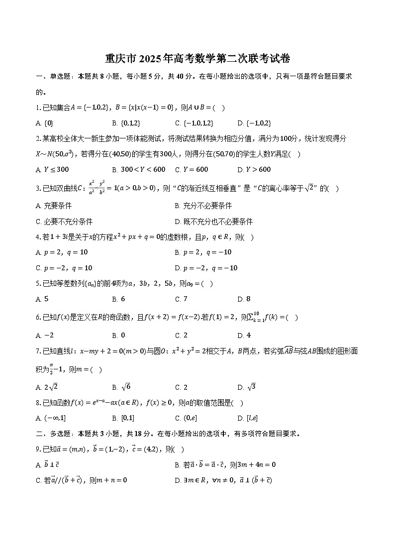 重庆市2025年高考数学第二次联考试卷（含解析）第1页