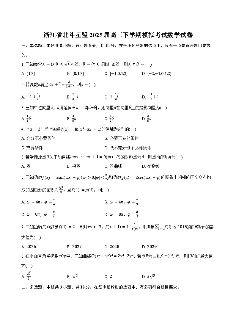 浙江省北斗星盟2025届高三下学期模拟考试数学试卷（含答案）第1页