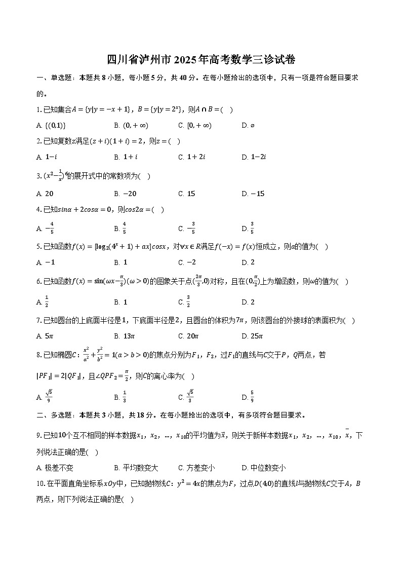 四川省泸州市2025年高考数学三诊试卷（含解析）第1页