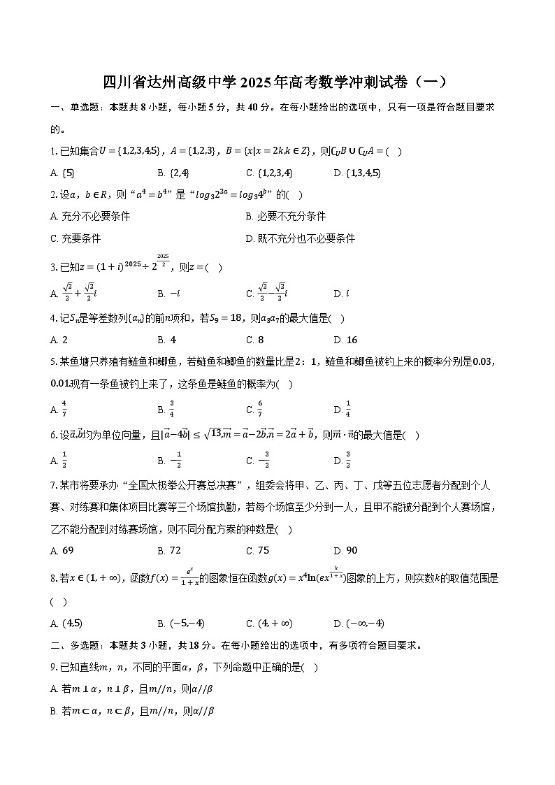 四川省达州高级中学2025年高考数学冲刺试卷（一）（含答案）第1页