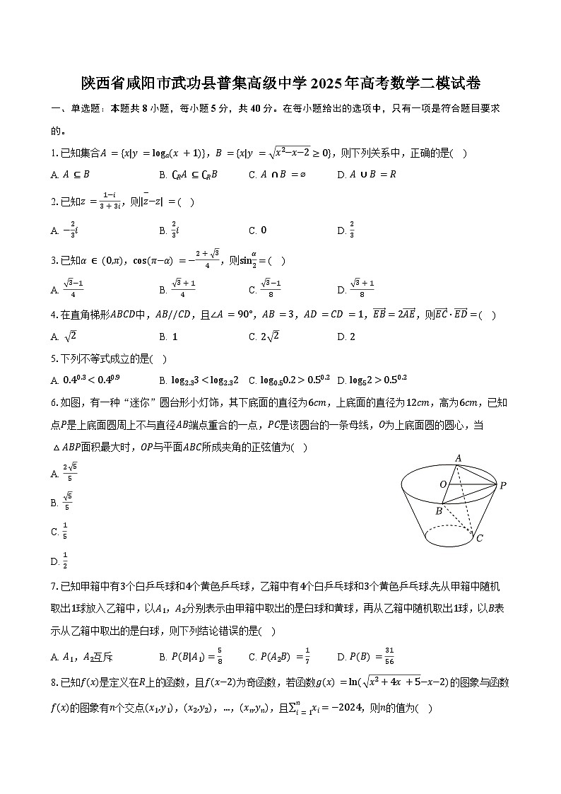 陕西省咸阳市武功县普集高级中学2025年高考数学二模试卷（含解析）第1页