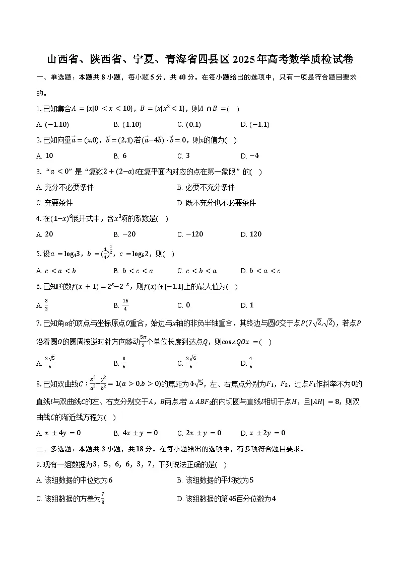 山西省、陕西省、宁夏、青海省四县区2025年高考数学质检试卷（含解析）第1页