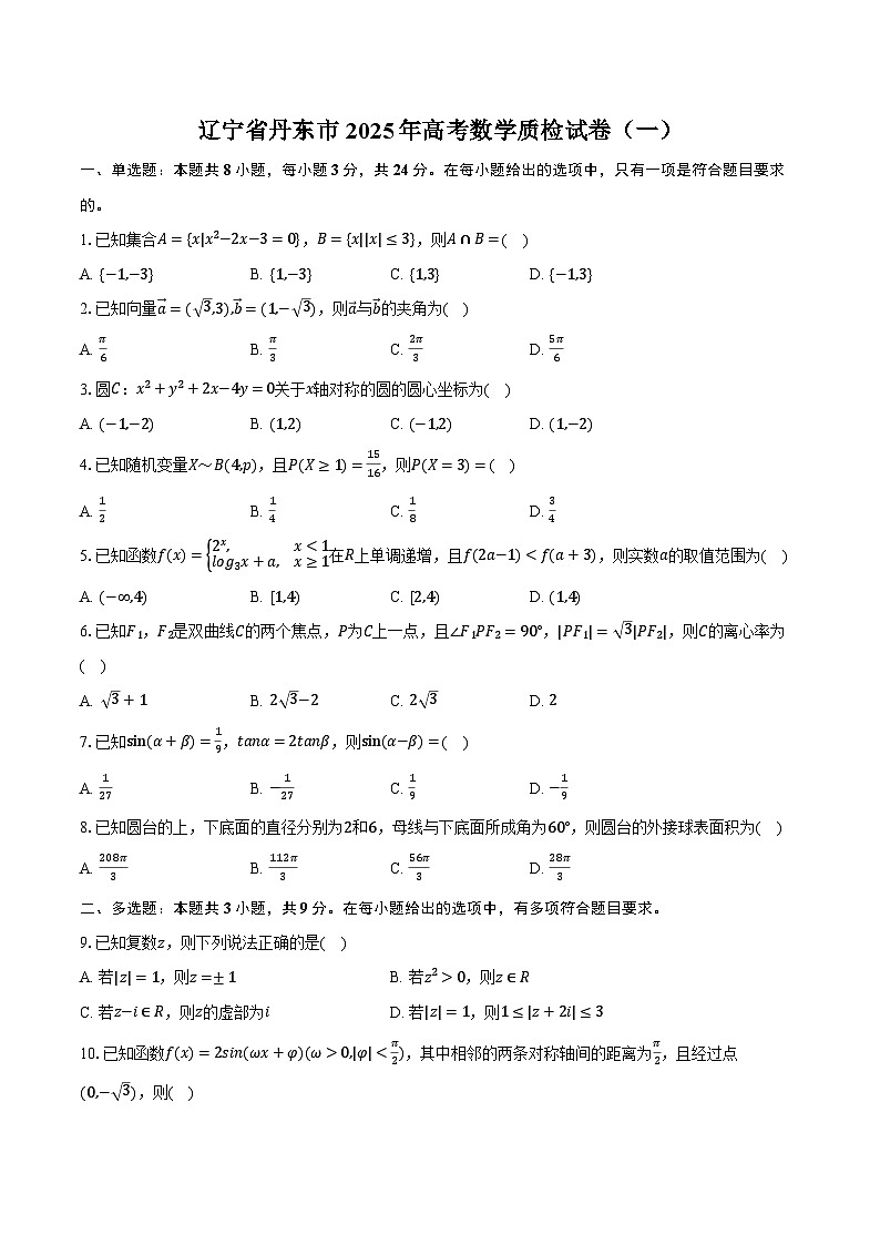 辽宁省丹东市2025年高考数学质检试卷（一）（含解析）第1页