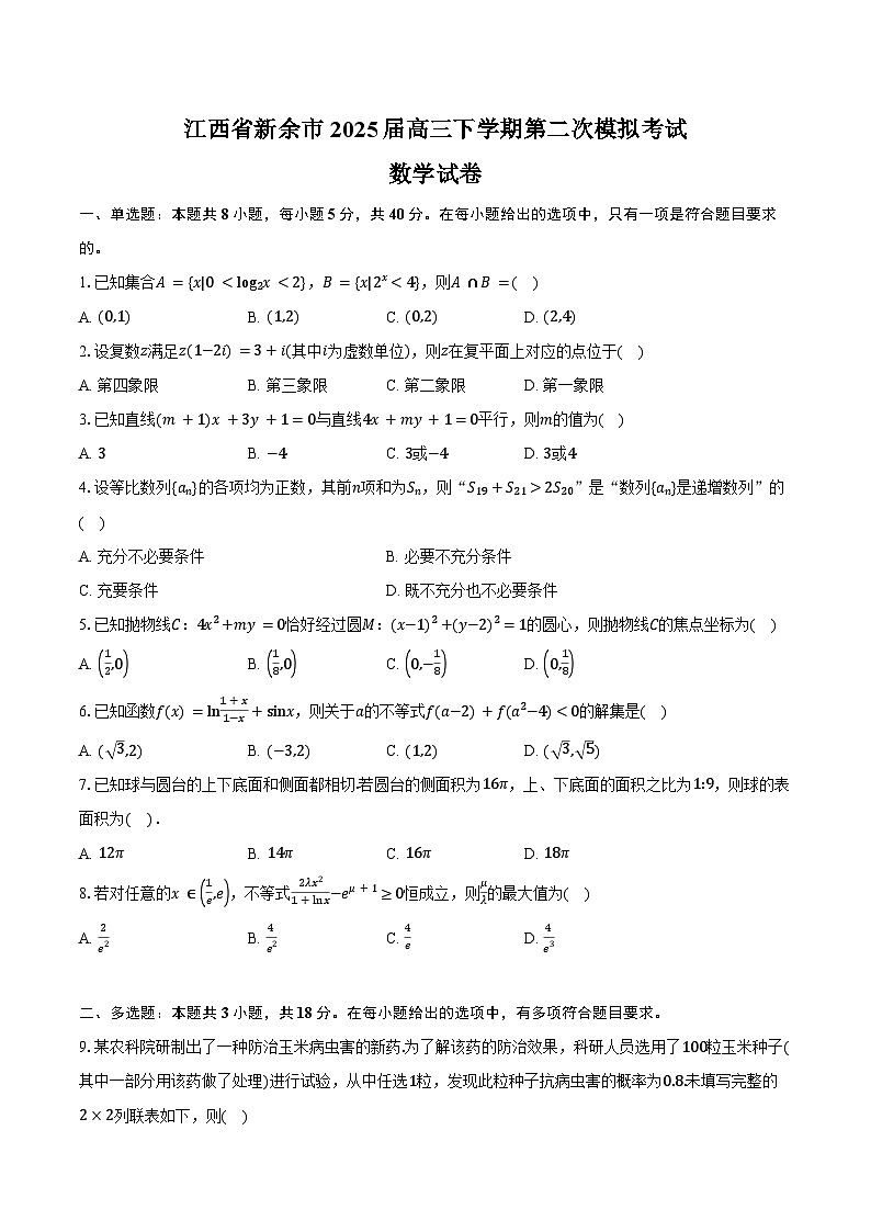 江西省新余市2025届高三下学期第二次模拟考试数学试卷（新余二模）（含答案）第1页