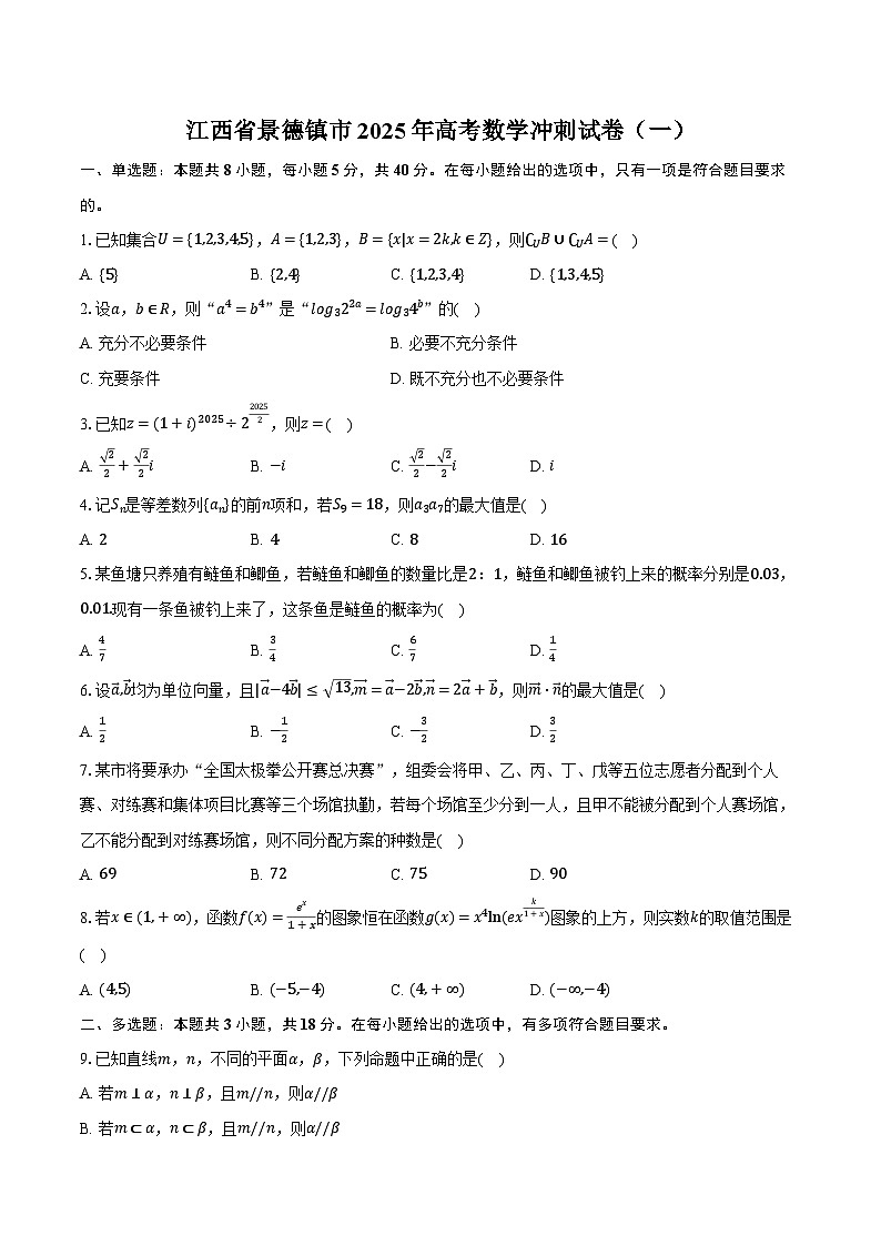 江西省景德镇市2025年高考数学冲刺试卷（一）（含解析）第1页