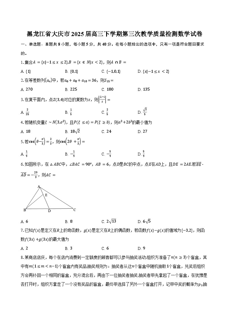 黑龙江省大庆市2025届高三下学期第三次教学质量检测数学试卷（含答案）第1页