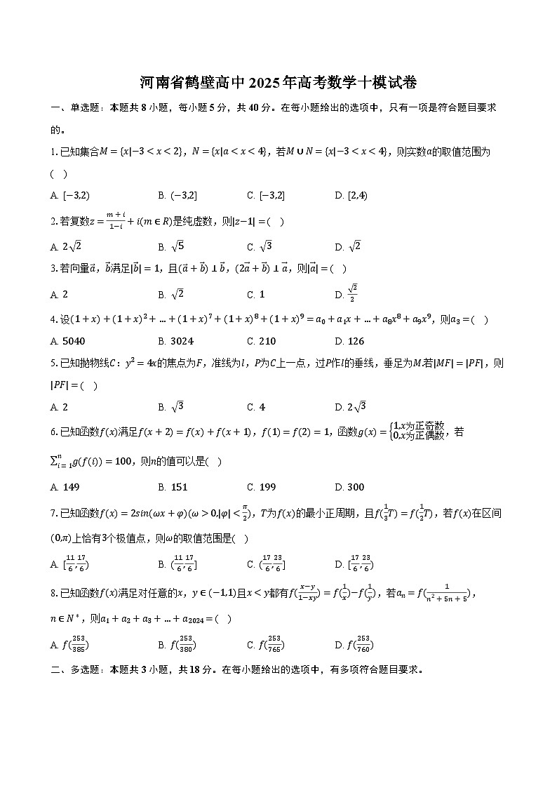 河南省鹤壁高中2025年高考数学十模试卷（含解析）第1页