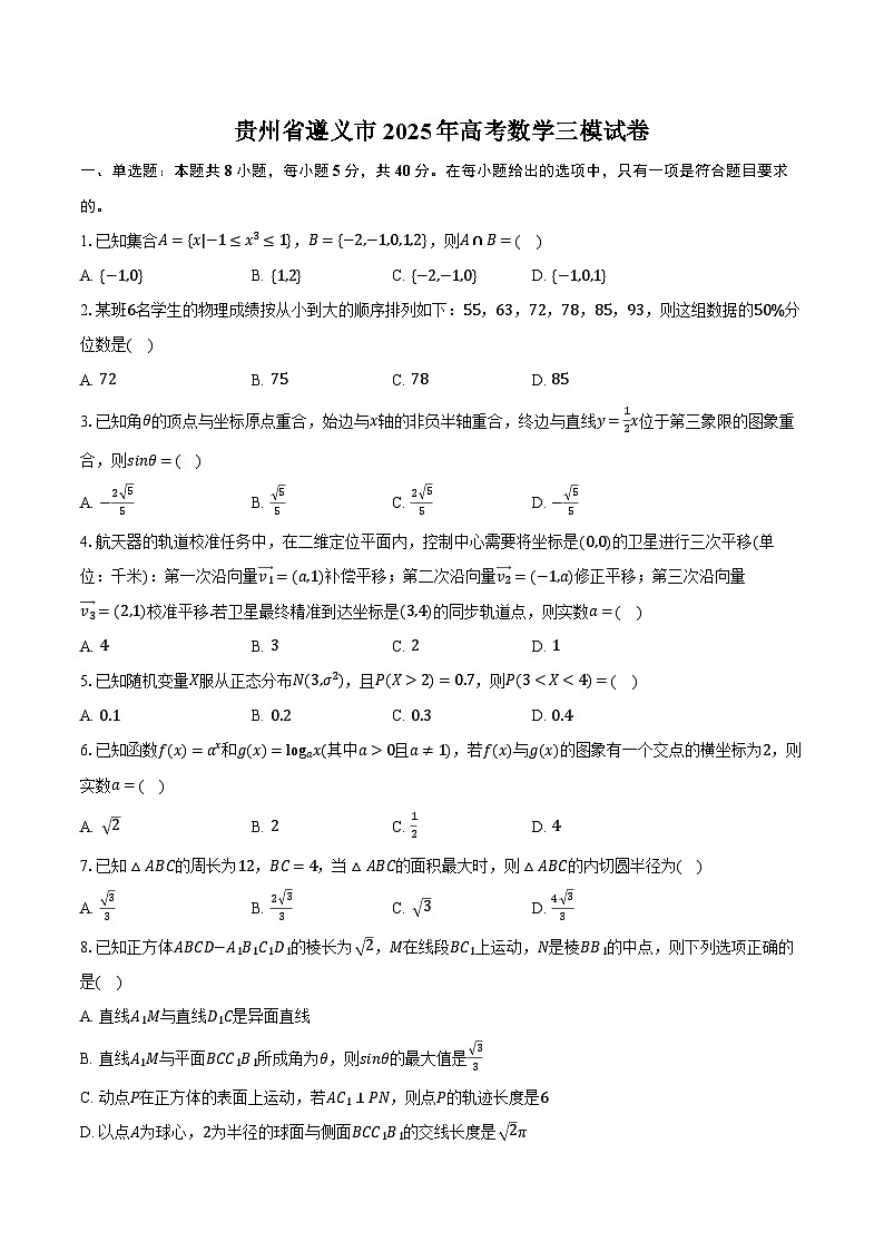 贵州省遵义市2025年高考数学三模试卷（含解析）第1页