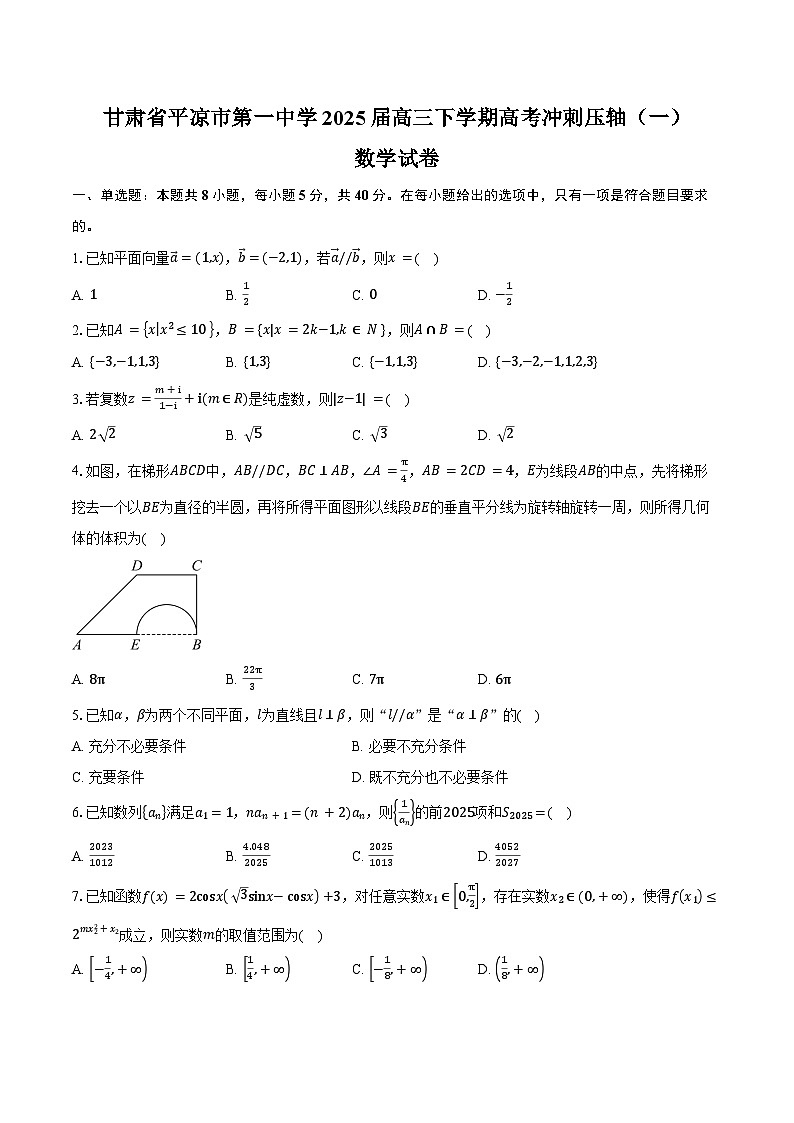 甘肃省平凉市第一中学2025届高三下学期高考冲刺压轴（一）数学试卷（含答案）第1页