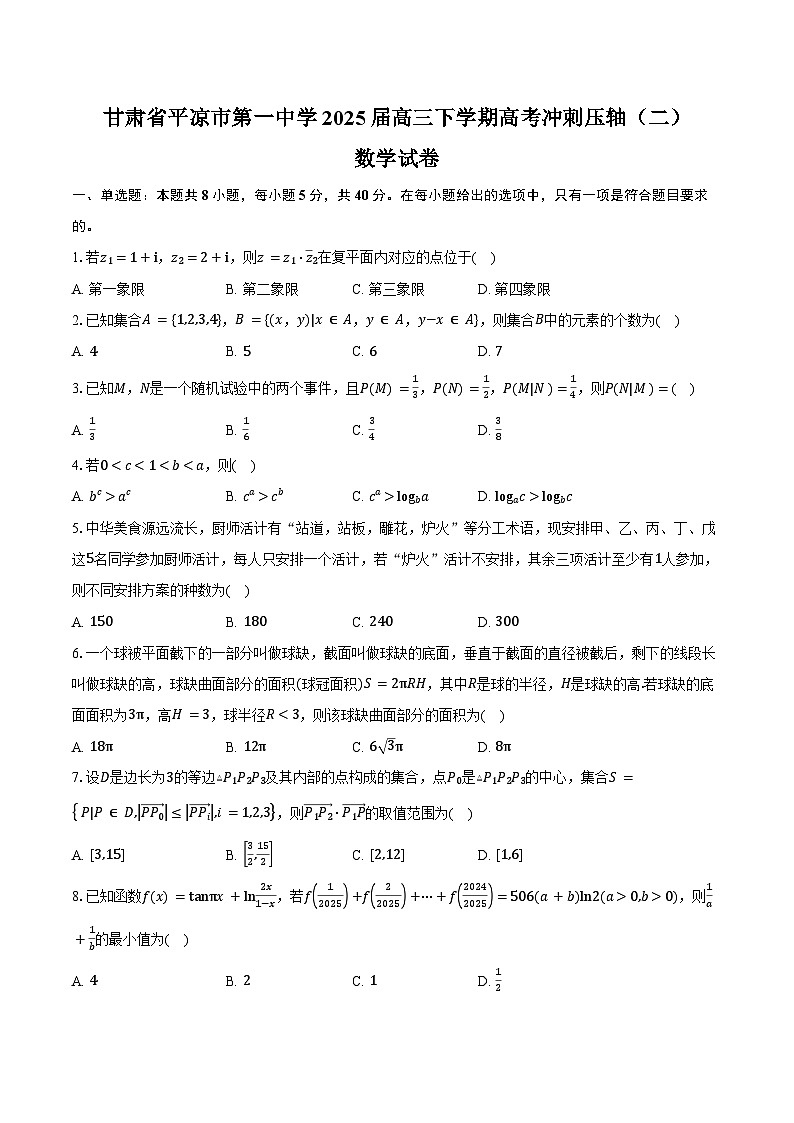 甘肃省平凉市第一中学2025届高三下学期高考冲刺压轴（二）数学试卷（含答案）第1页