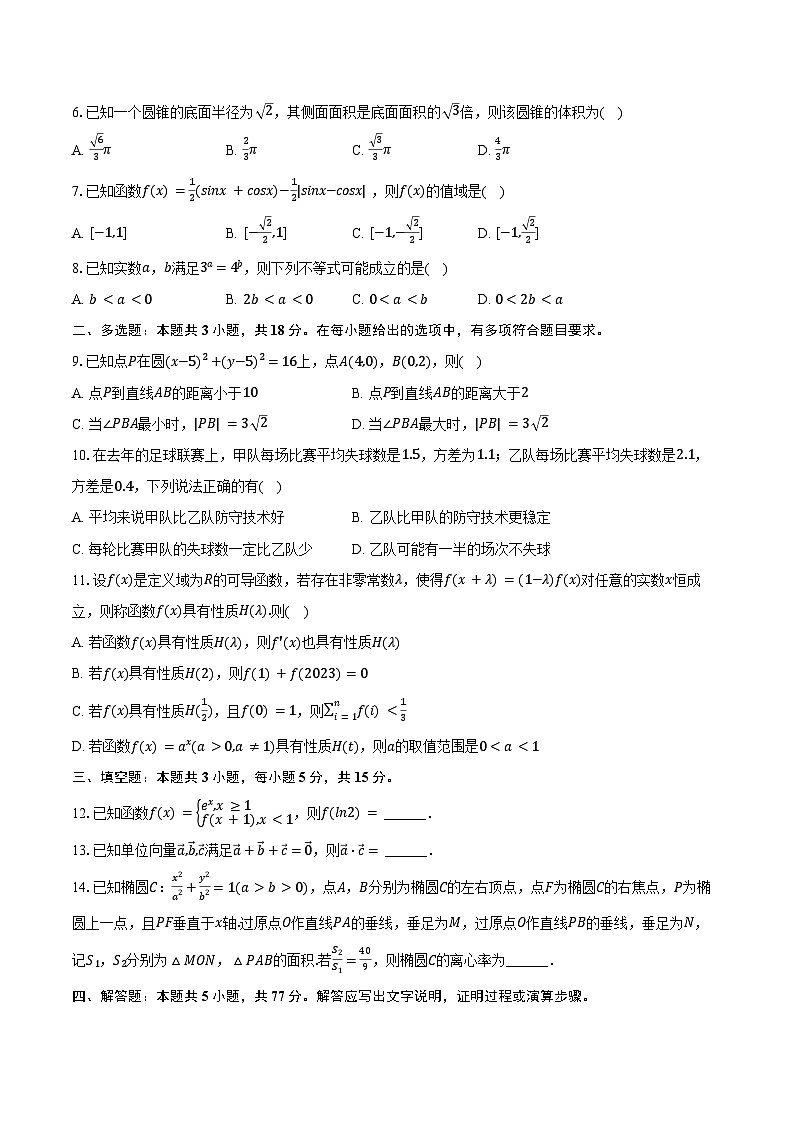 2025年云南省保山市腾冲五中高考数学一模试卷（含答案）第2页