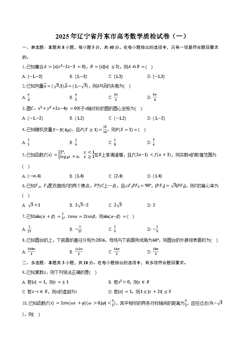 2025年辽宁省丹东市高考数学质检试卷（一）（含答案）第1页