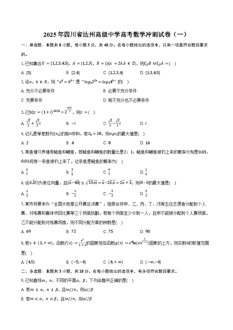 2025年四川省达州高级中学高考数学冲刺试卷（一）（含答案）第1页