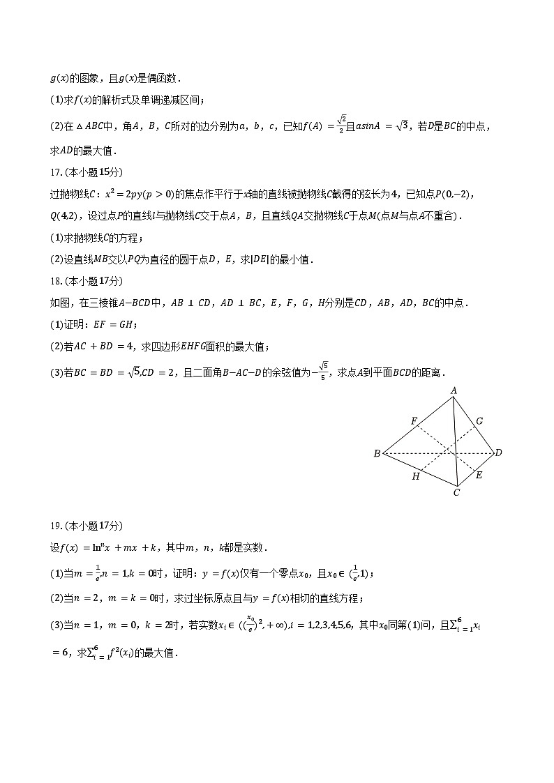2025年四川省达州高级中学高考数学冲刺试卷（一）（含答案）第3页