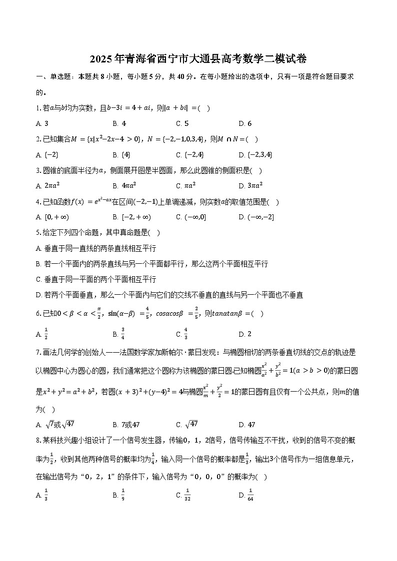 2025年青海省西宁市大通县高考数学二模试卷（含答案）第1页