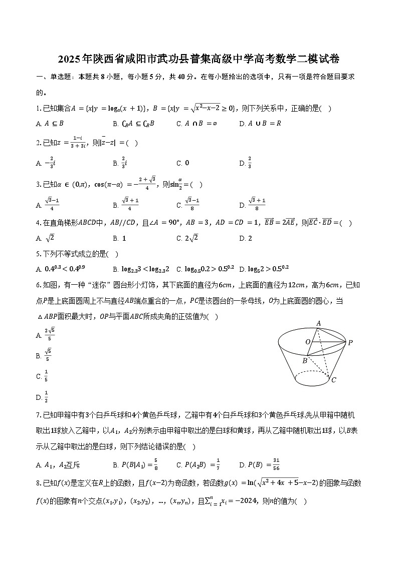 2025年陕西省咸阳市武功县普集高级中学高考数学二模试卷（含答案）第1页