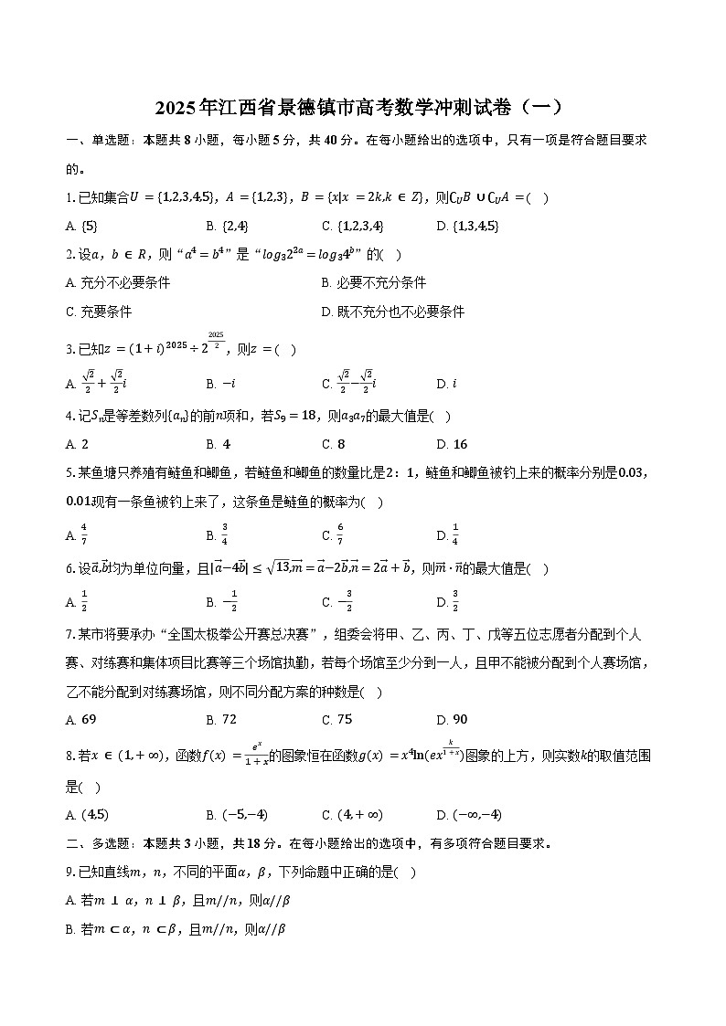 2025年江西省景德镇市高考数学冲刺试卷（一）（含答案）第1页