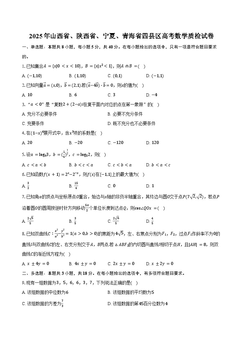 2025年山西省、陕西省、宁夏、青海省四县区高考数学质检试卷（含答案）第1页