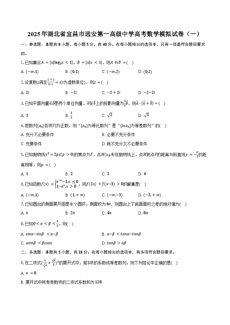 2025年湖北省宜昌市远安第一高级中学高考数学模拟试卷（一）（含答案）第1页