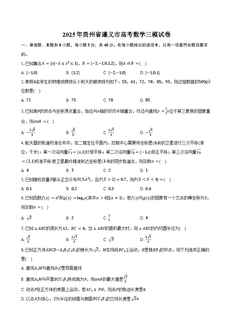 2025年贵州省遵义市高考数学三模试卷（含答案）第1页