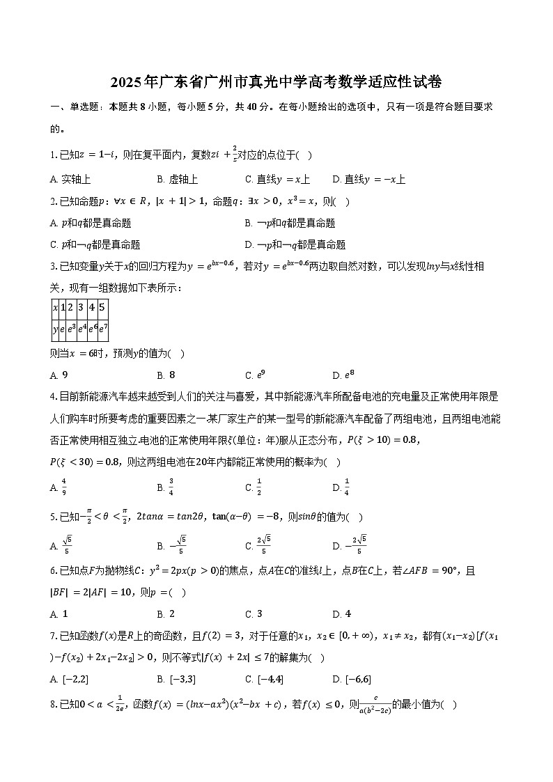 2025年广东省广州市真光中学高考数学适应性试卷（含答案）第1页