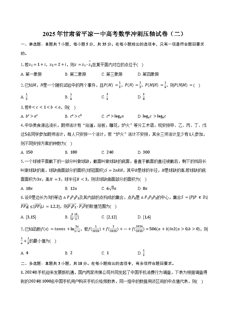 2025年甘肃省平凉一中高考数学冲刺压轴试卷（二）（含答案）第1页