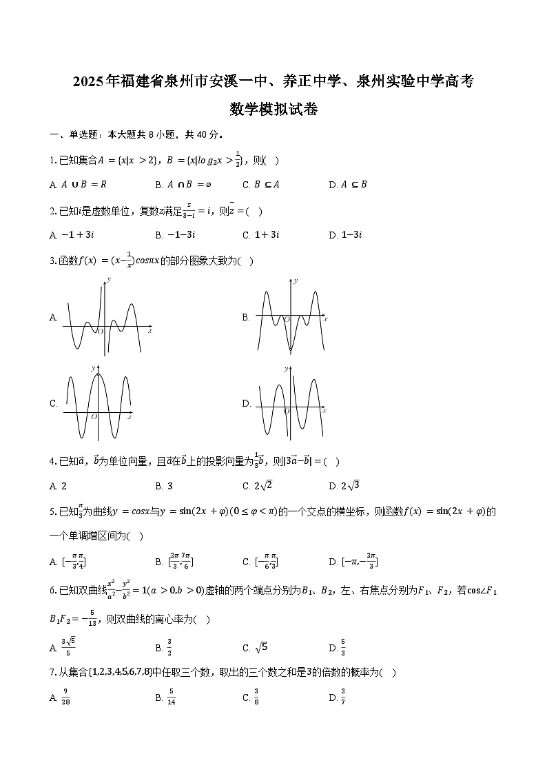 2025年福建省泉州市安溪一中、养正中学、泉州实验中学高考数学模拟试卷（含答案）第1页