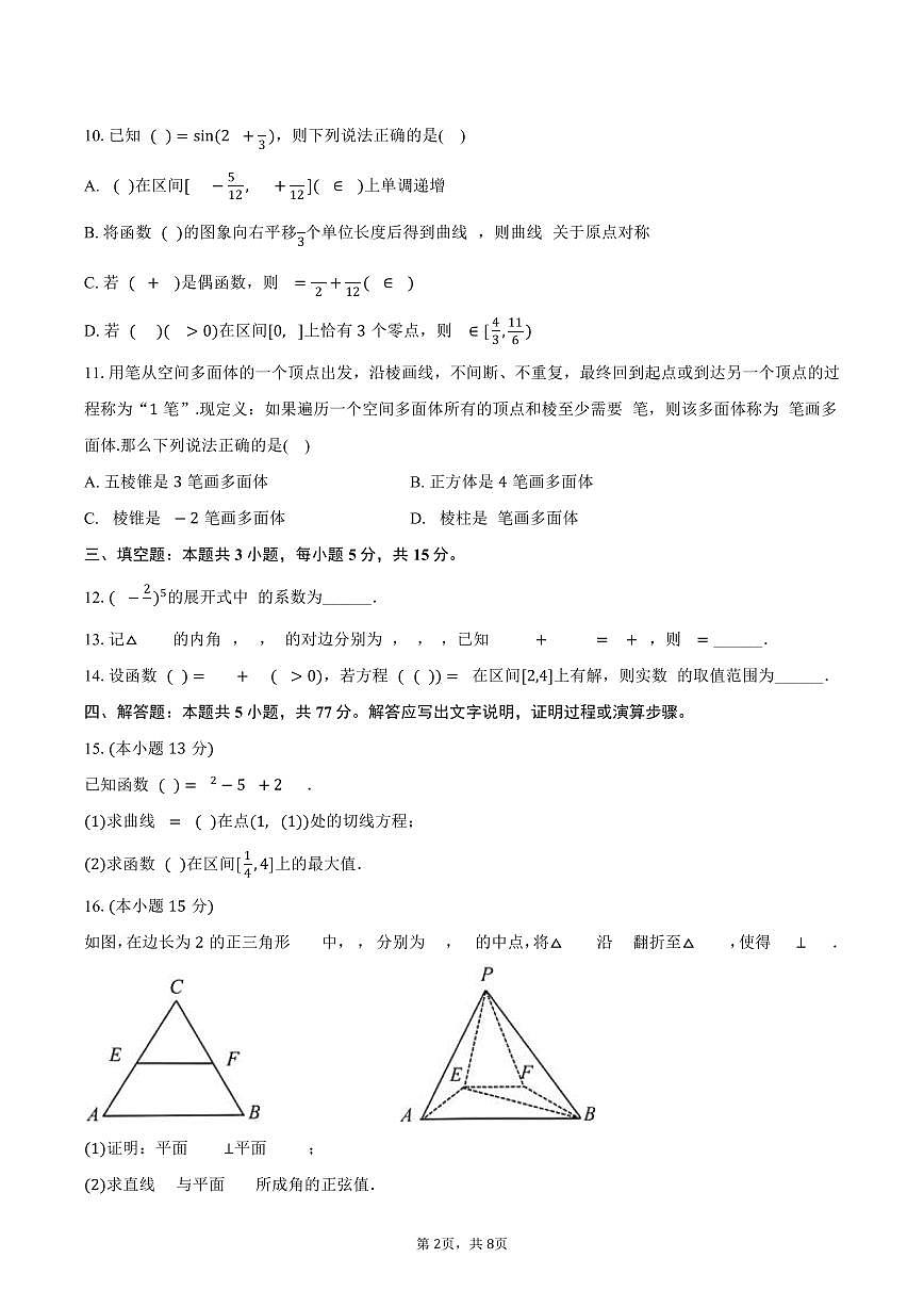 浙江省嘉兴市2025年高考数学模拟试卷（4月份）（含答案）第2页