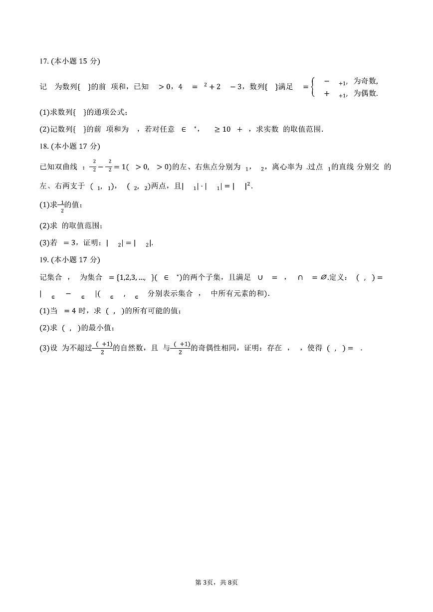 浙江省嘉兴市2025年高考数学模拟试卷（4月份）（含答案）第3页