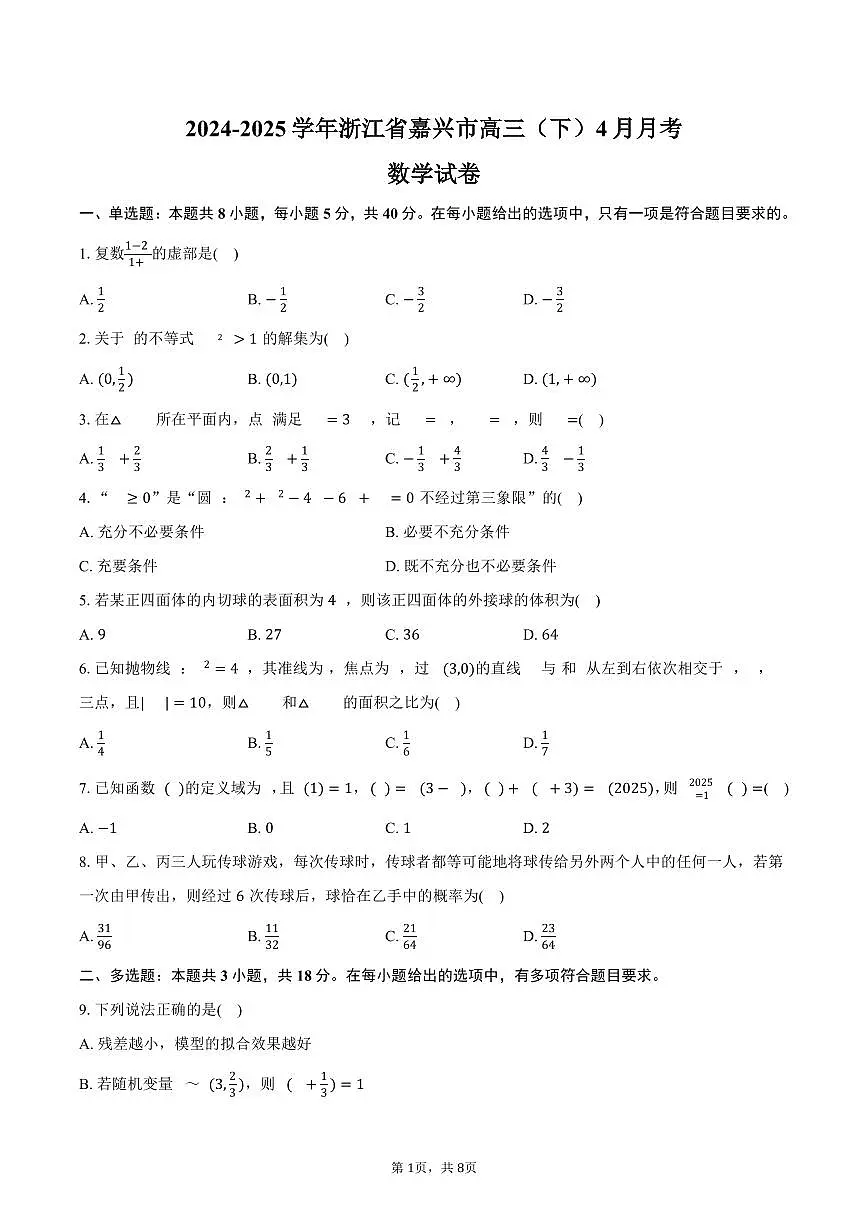 浙江省嘉兴市2025届高三（下）月考数学试卷（4月份）（含答案）第1页