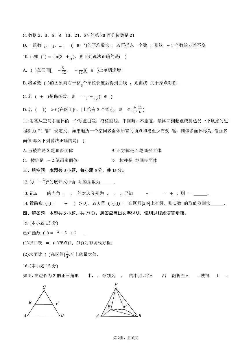 浙江省嘉兴市2025届高三（下）月考数学试卷（4月份）（含答案）第2页