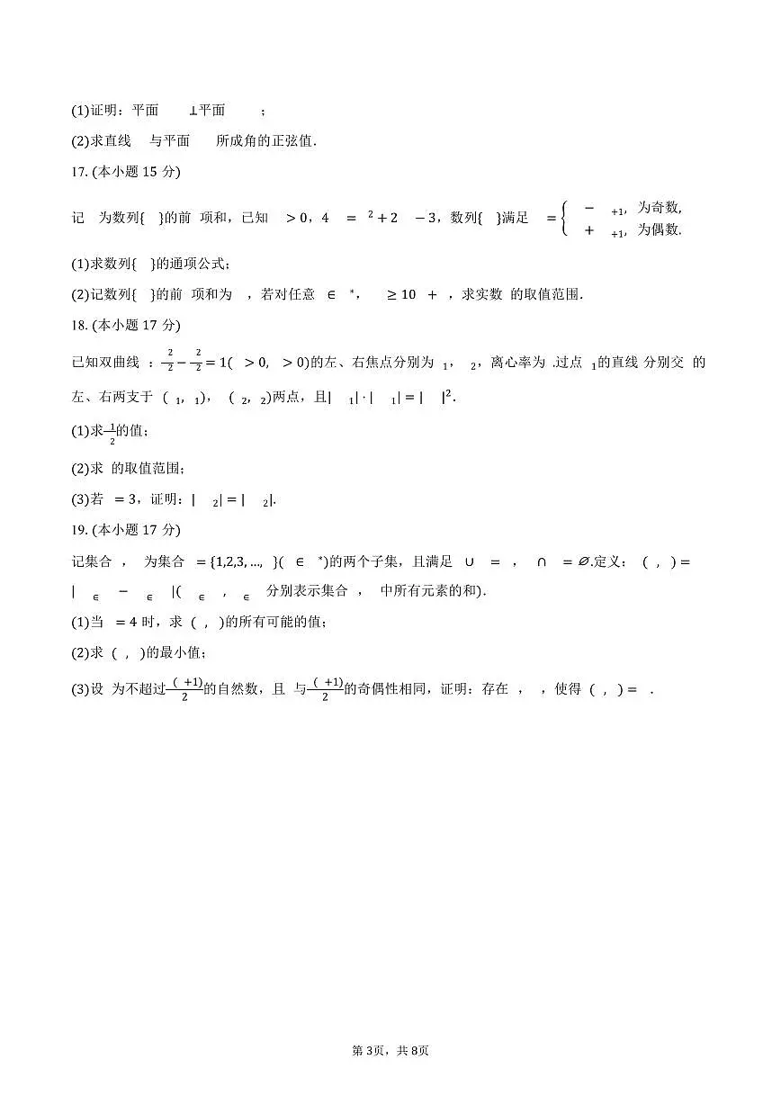 浙江省嘉兴市2025届高三（下）月考数学试卷（4月份）（含答案）第3页