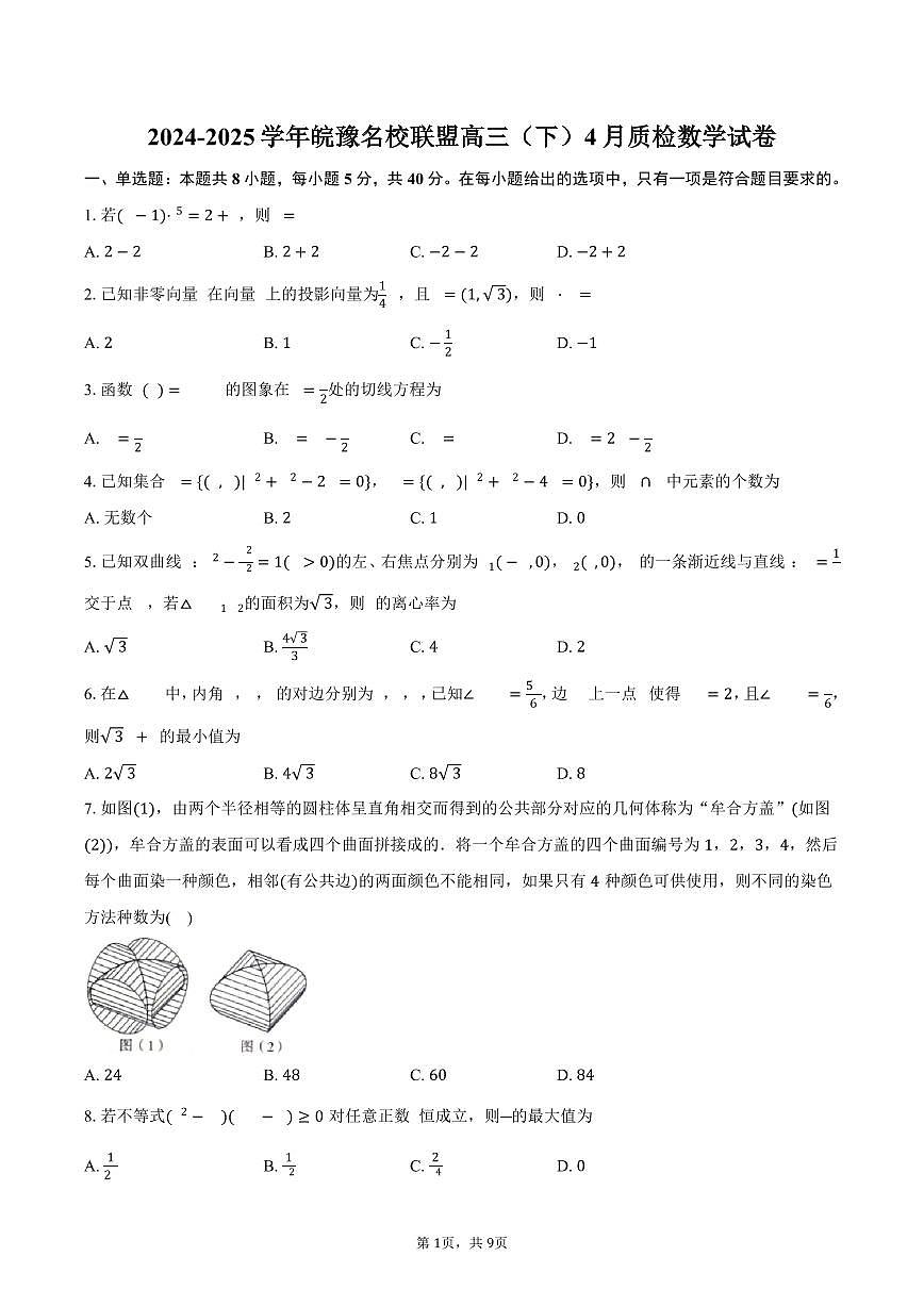 皖豫名校联盟2025届高三（下）4月质检数学试卷（含答案）第1页