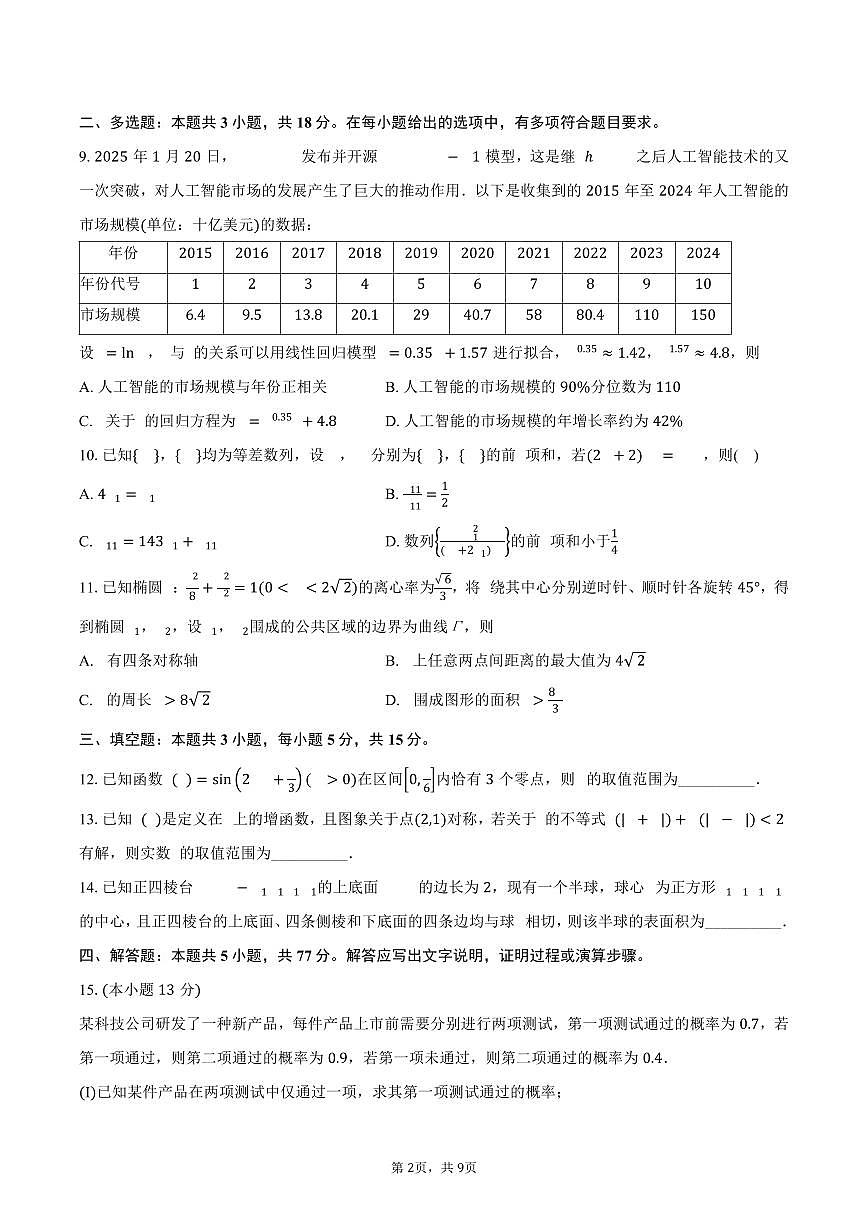 皖豫名校联盟2025届高三（下）4月质检数学试卷（含答案）第2页
