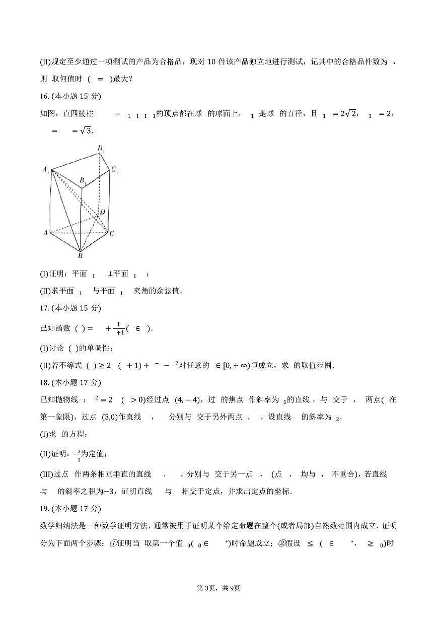 皖豫名校联盟2025届高三（下）4月质检数学试卷（含答案）第3页