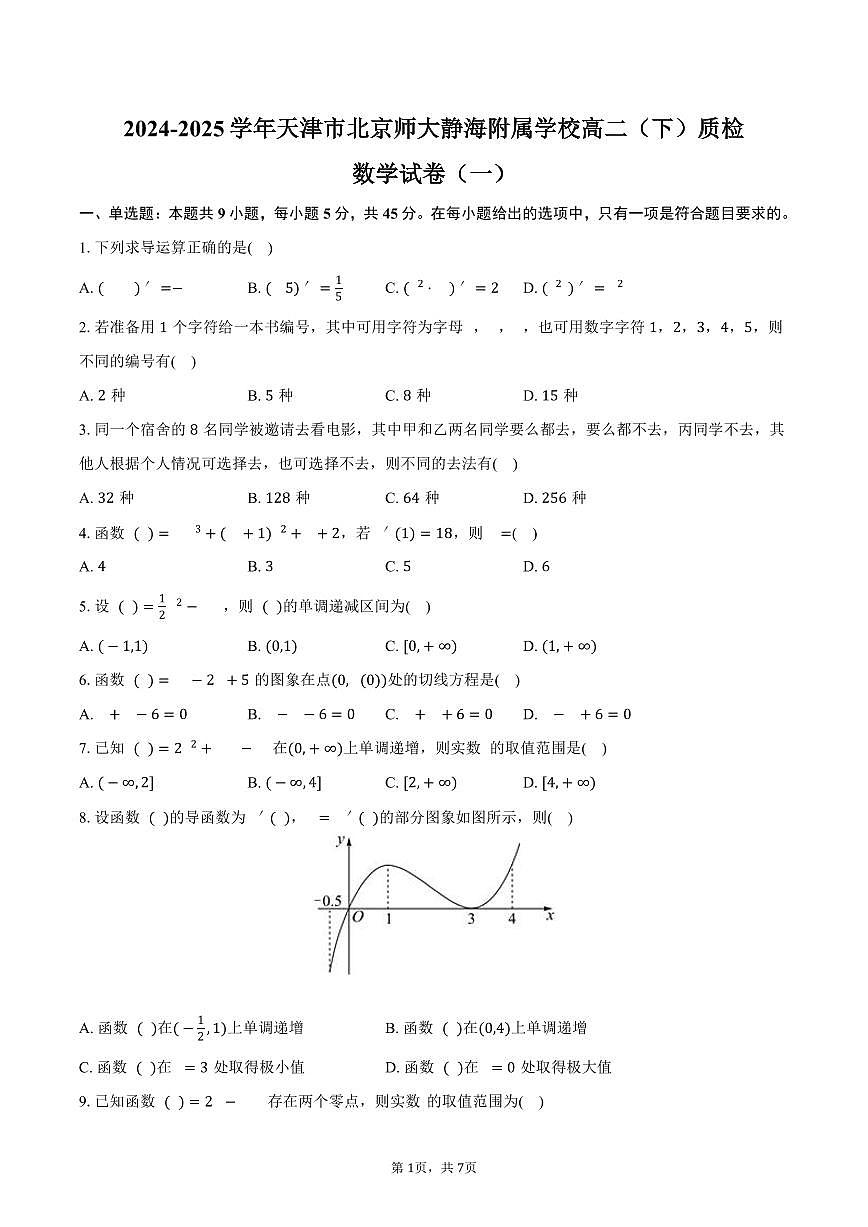 天津市北京师大静海附属学校2024-2025学年高二（下）质检数学试卷（一）（含答案）第1页